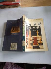 国际象棋竞赛手册（2001年版）