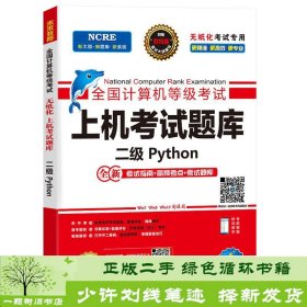 未来教育2020年9月全国计算机等级考试二级Python上机考试题库未来教育教学与研究中心新华出9787516647516未来教育教学与研究中心新华出版社9787516647516