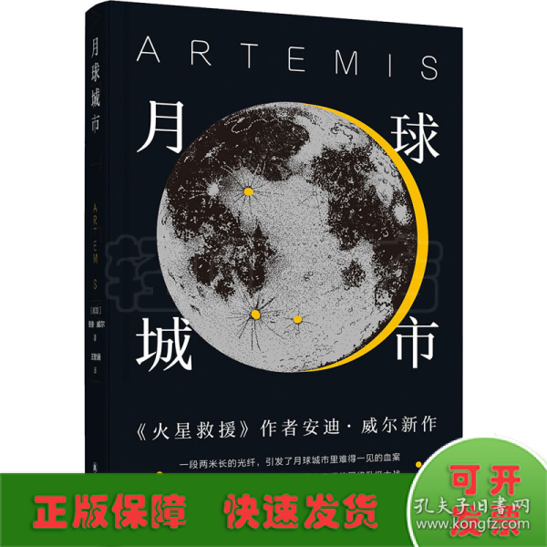 译林幻系列：月球城市(《火星救援》作者安迪.威尔新作)