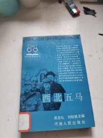 西北五马