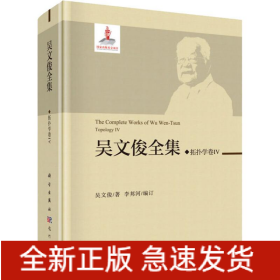 吳文俊全集 拓?fù)鋵W(xué)卷 4