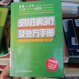 皮肤性病诊疗及处方手册