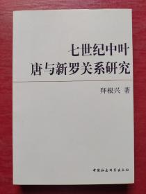 七世纪中叶唐与新罗关系研究