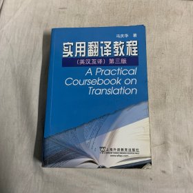 实用翻译教程（英汉互译）第三版