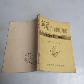 英語介詞慣用法