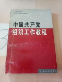 中国共产党组织工作教程:试用本。。