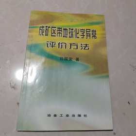 成矿区带地球化学异常评价方法