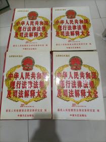 中华人民共和国现行法律法规及司法解释大全（2011年最新增订版）：第2、3、4、6册【4本合售！】