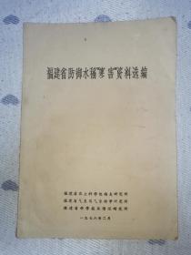 福建省防御水稻（寒害）资料选编（16开硬精装）1978年