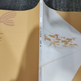 乡土中国 导读策略