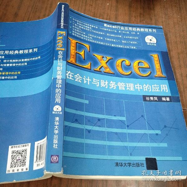 Excel行业应用经典教程系列：Excel在会计与财务管理中的应用