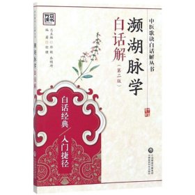 全新正版 濒湖脉学白话解(第2版)/中医歌诀白话解丛书 9787506780810 中国医药科技出版社