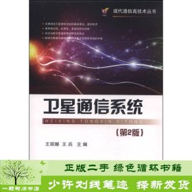 现代通信高技术丛书：卫星通信系统（第2版）