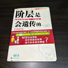 阶层是会遗传的