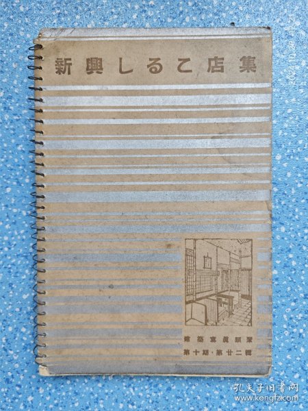 昭和十五年·洪洋社·建筑写真类聚·第十期·第二十二辑·《新興しるこ店集》· 共40图