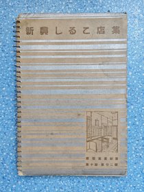 昭和十五年·洪洋社·建筑写真类聚·第十期·第二十二辑·《新兴しるこ店集》· 共40图