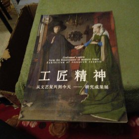 工匠精神 从文艺复兴到今天 研究成果展