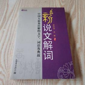 新说文解词：中国人最易误解的文字、词语及典故（特价）