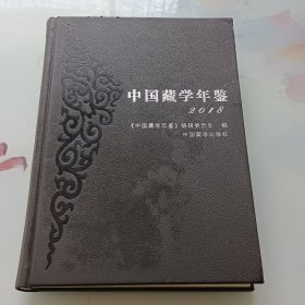 中国藏学年鉴（2018汉文藏文）（精）