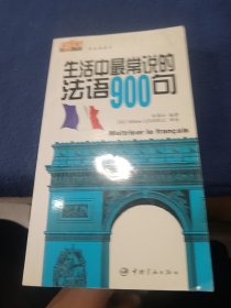 学法语高手：生活中最常说的法语900句