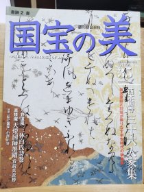 国宝的美 35 西本愿寺 三十六人家集 小野道风三体白氏诗卷 大灯国师墨迹