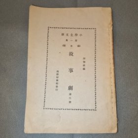 民国 地理类 田野及森林的儿童 ； 故事剧【第三册】 小学生文库 第一集