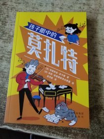 孩子眼中的莫扎特 少儿科普 内页有破损