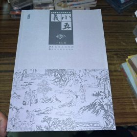 中国古典文学名著丛书：小五义、三侠五义上下、小八义、大八义上下、七剑十三侠上下（8本合售）
