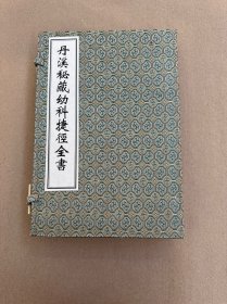 丹溪秘藏幼科捷经全书