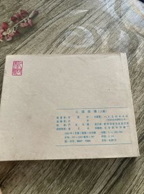 三国故事 上集 连环画