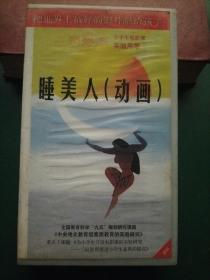 录像带《睡美人》动画【三辰影库 小学生电影课实验用带 全国教育科学“九五”规划研究课题《中央电化教育馆素质教育的实验研究》重点子课体《为小学生开设电影课的实验研究——三辰影库促进小学生素质的提高》 把世界上最好的影片献给孩子】