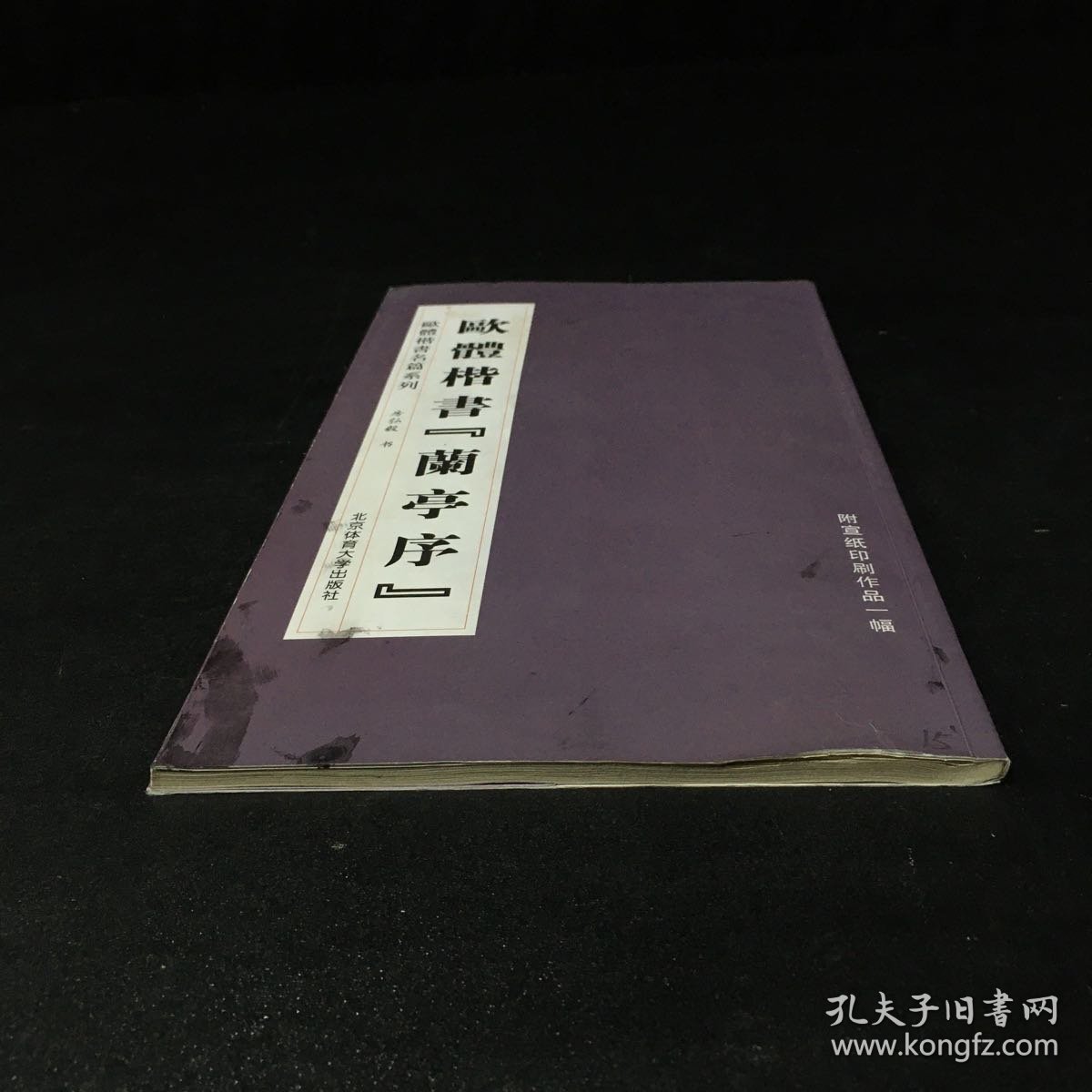 欧体楷书名篇系列：欧体楷书《兰亭序》（封面内页有污渍）