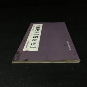 欧体楷书名篇系列：欧体楷书《兰亭序》（封面内页有污渍）