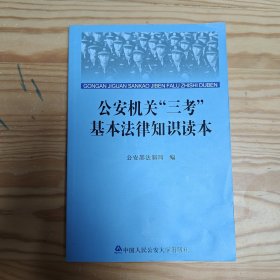 公安机关“三考”基本法律知识读本