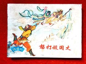 連環(huán)畫《怒打假國丈》西游記故事套書連環(huán)畫。