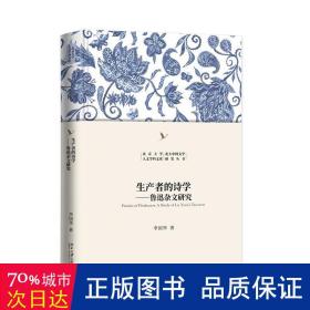 生产者的诗学——鲁迅杂文研究 博雅文学论丛 李国华