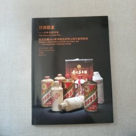 北京长风2011秋季拍卖会及五周年庆典拍卖会·旨酒思柔-中外名酒专场