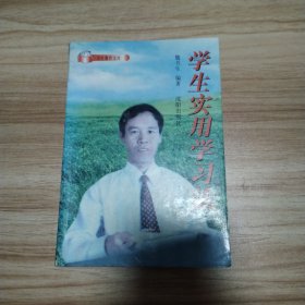 学生实用学习法(魏书生教育文库)