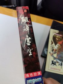 期【游戏光盘】破碎虚空（完整版 4CD+游戏手册）电脑游戏世界1999年第2