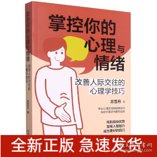 掌控你的心理与情绪：改善人际交往的心理学技巧（三余心理学应用系列·心理学阶梯）