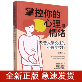 掌控你的心理与情绪：改善人际交往的心理学技巧（三余心理学应用系列·心理学阶梯）