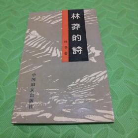 作者签名赠送本《林莽的诗》1990年5月 一版一印