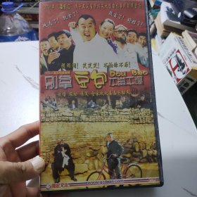 别拿豆包不当干粮—VCD20碟装（只发快递）