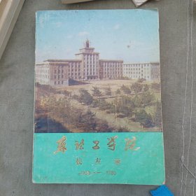 东北工学院校友录1950-1983