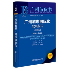 广州城市国际化发展报告(2022国际人才高地)/广州蓝皮书尹涛/主编伍庆/执行主编胡泓媛/执行副主编9787522804552