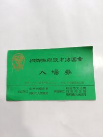 桐乡撤县设市游园会入场券