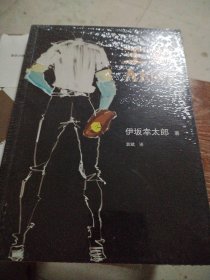 王者：新经典文库·伊坂幸太郎作品05