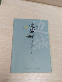 边城  “乡土文学之父” 沈从文经典代表作