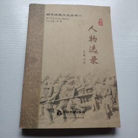 顺平历史文化丛书(10）顺平人物选录