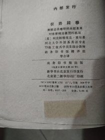 权势转移 南部边缘地带的兴起及其对东部统治集团的挑战